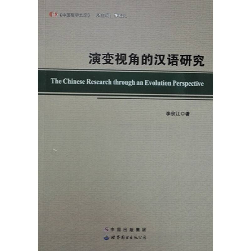 演变视角的汉语研究