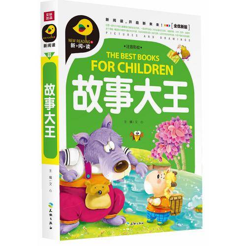 故事大王（注音彩绘）