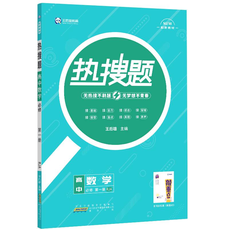 新教材 2021版王后雄热搜题高中数学1 必修第一册 人教A版 王后雄新教材高一数学课本同步辅导资料
