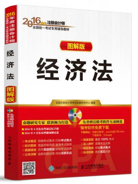 2016年度注册会计师全国统一考试专用教材 经济法 图解版 注册会计师2016考试教材
