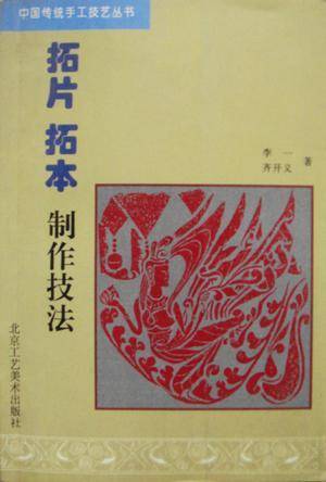 拓片拓本制作技法/中国传统手工技艺丛书