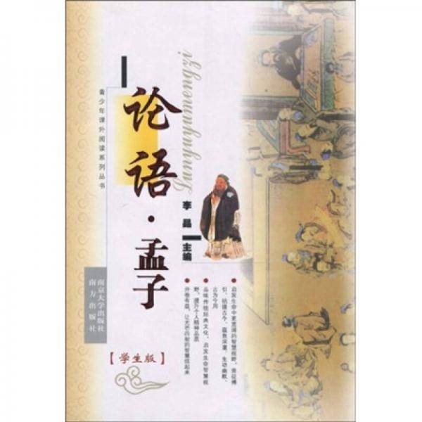 论语.孟子