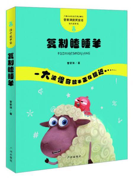 管家琪获奖童话・怪奇故事袋：复制瞌睡羊