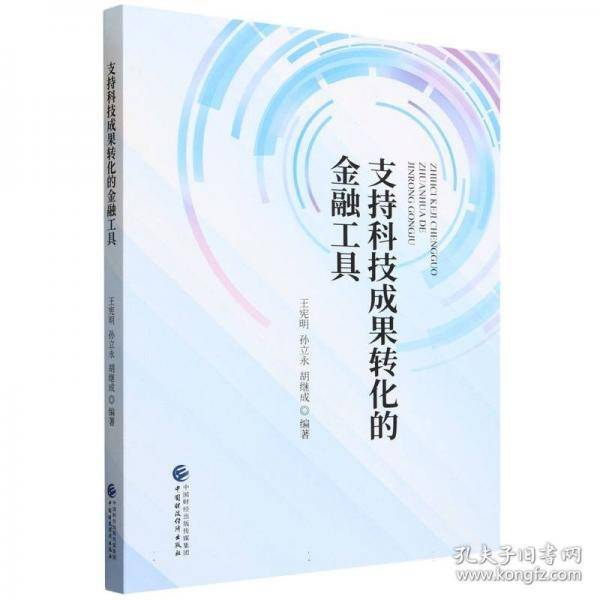支持科技成果转化的金融工具
