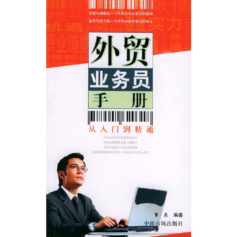 外贸业务员手册：从入门到精通