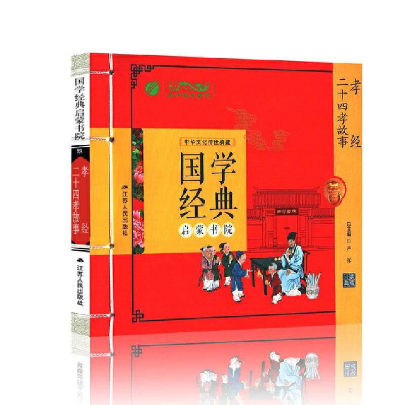 春雨教育・国学经典启蒙书院：孝经・二十四孝故事小学