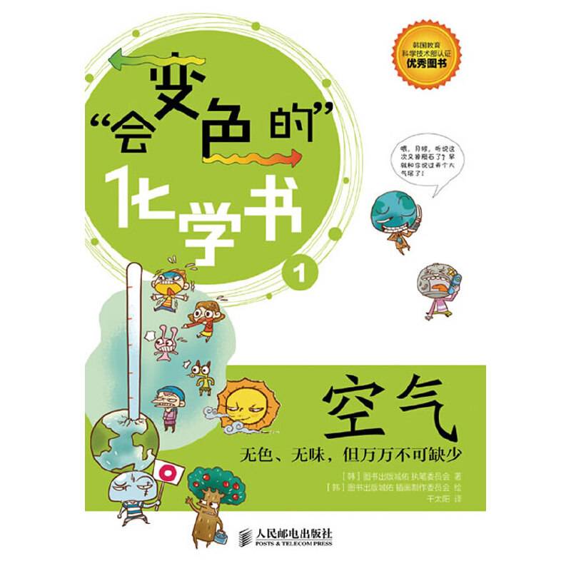 会变色的化学书：空气——无色、无味，但万万不可缺少
