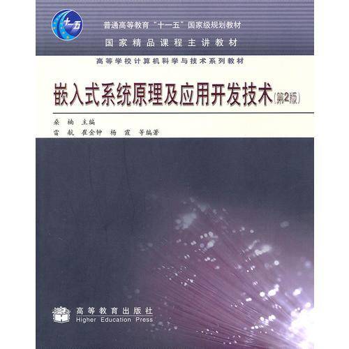 嵌入式系统原理及应用开发技术