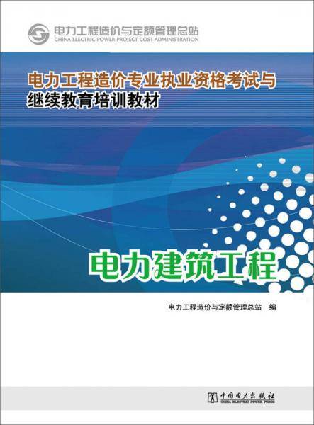 电力工程造价专业执业资格考试与继续教育培训教材  电力建筑工程