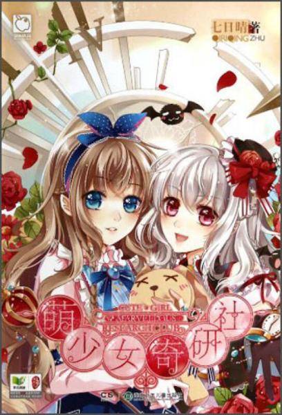 萌少女奇研社