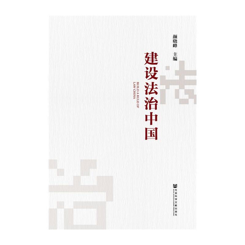 建设法治中国