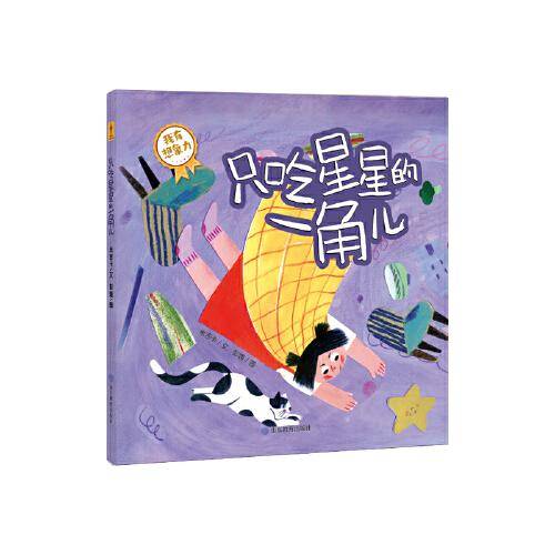 《只吃星星的一角儿》宝宝成长第一课：我爱吃饭（你好不完美小孩）