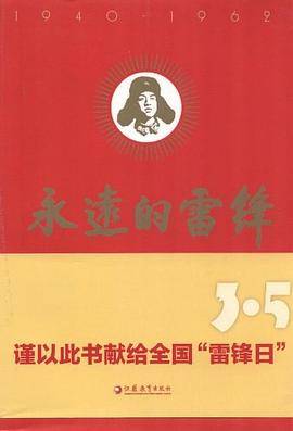 永远的雷锋