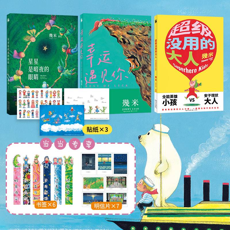 几米系列：星星是暗夜的眼睛+幸运遇见你+超级没用的大人（共3册套装）当当专享7张明信片1套+6张纸质书签