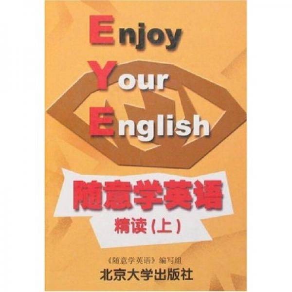 随意学英语（上）