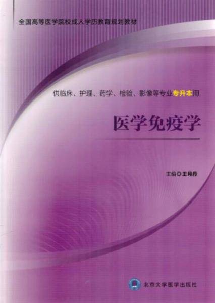 医学免疫学