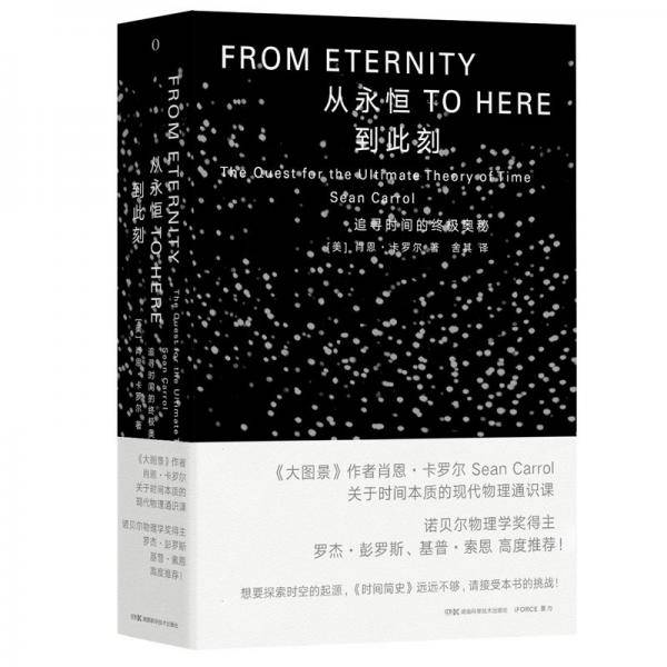 从永恒到此刻：追寻时间的终极奥秘