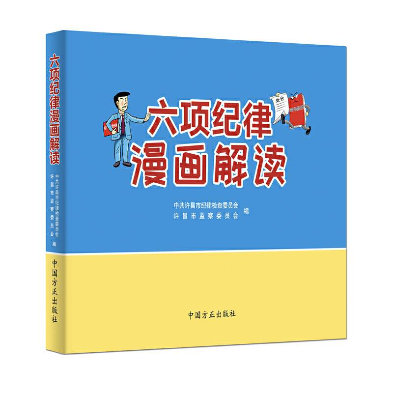 六项纪律漫画解读