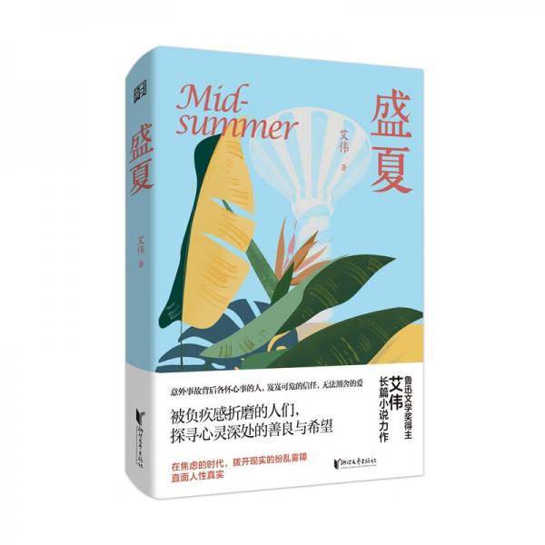 盛夏