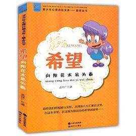 希望：向阳花木易为春(青少年心理自助文库.励志丛书)