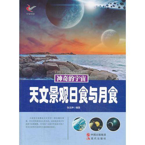 神奇的宇宙：天文景观日食与月食