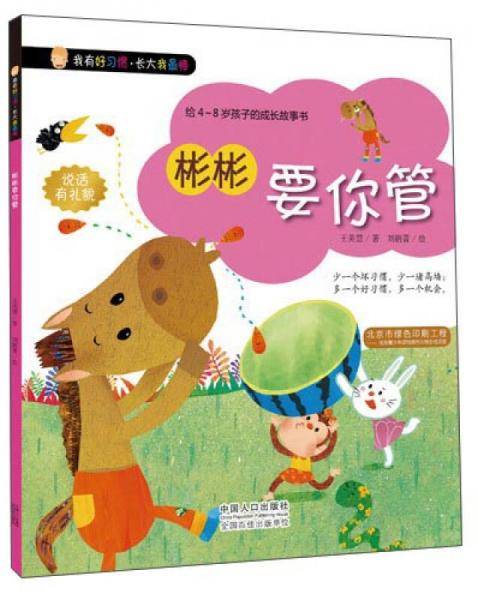 我有好习惯・长大我最棒：彬彬要你管