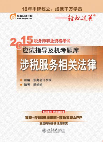 2015年税务师职业资格考试应试指导及机考题库 涉税服务相关法律
