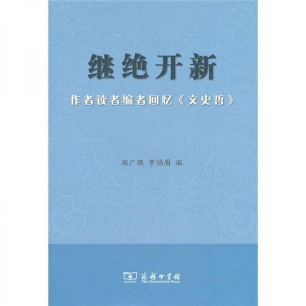 继绝开新
