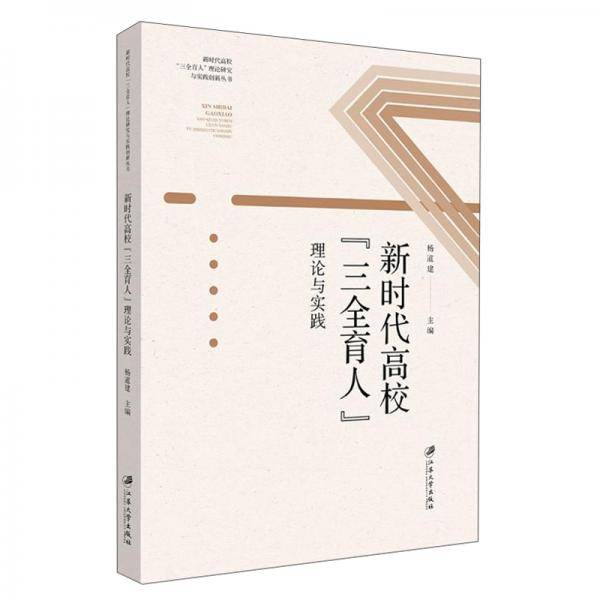 新时代高校“三全育人”理论与实践