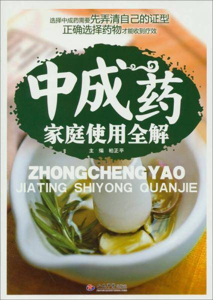中成药家庭使用全解