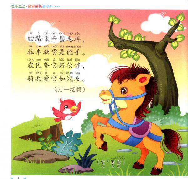 优乐互动宝宝成长随身听：谜语