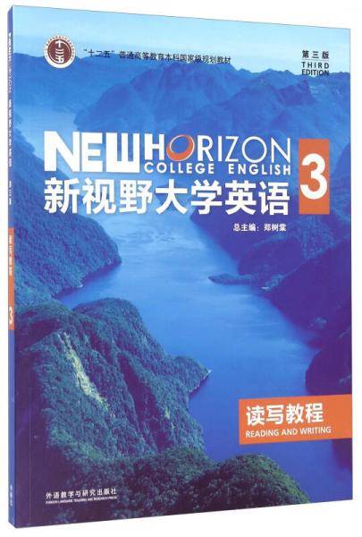 新视野大学英语读写教程3