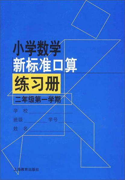 小学数学新标准口算练习册二年级第一学期