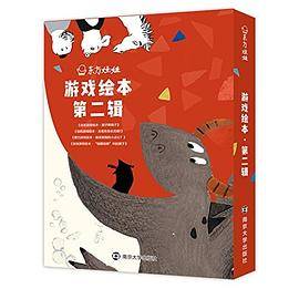 东方娃娃・游戏绘本第二辑