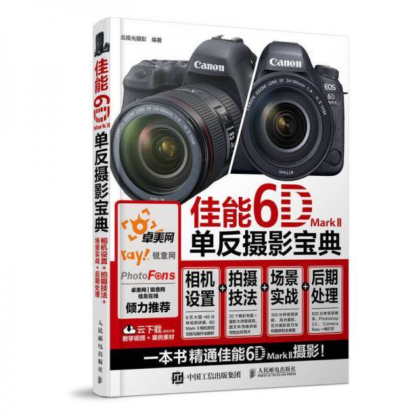 佳能6D Mark II单反摄影宝典：相机设置+拍摄技法+场景实战+后期处理