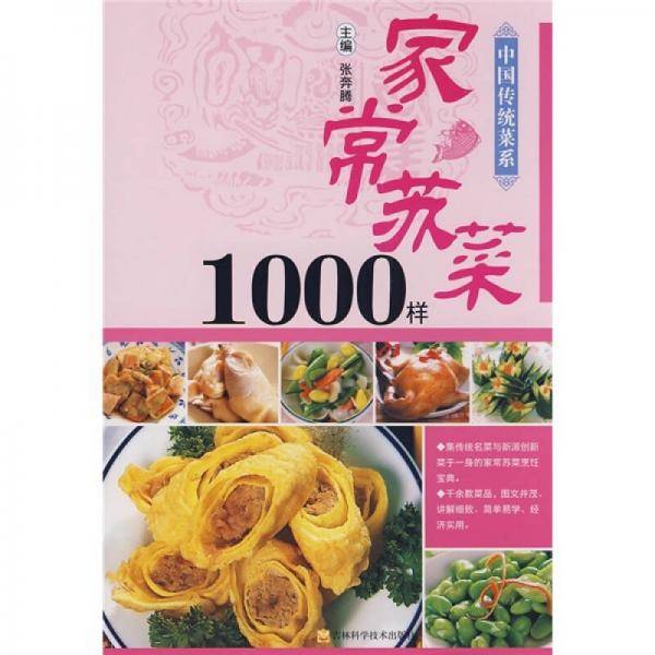 家常苏菜1000样