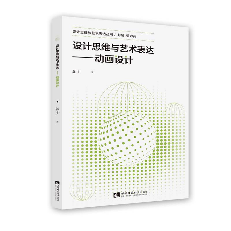 设计思维与艺术表达――动画设计