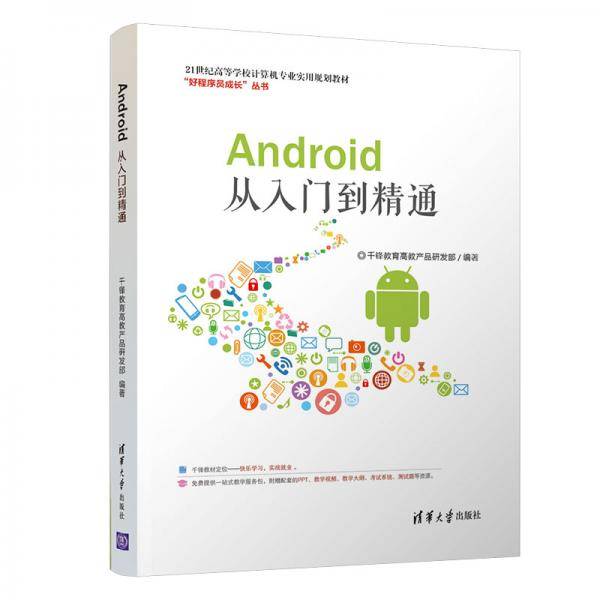 Android从入门到精通