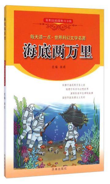 每天读一点・世界科幻文学名著：海底两万里