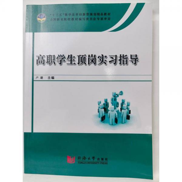 高职学生顶岗实习指导 卢璐 同济大学出版社 9787560890814