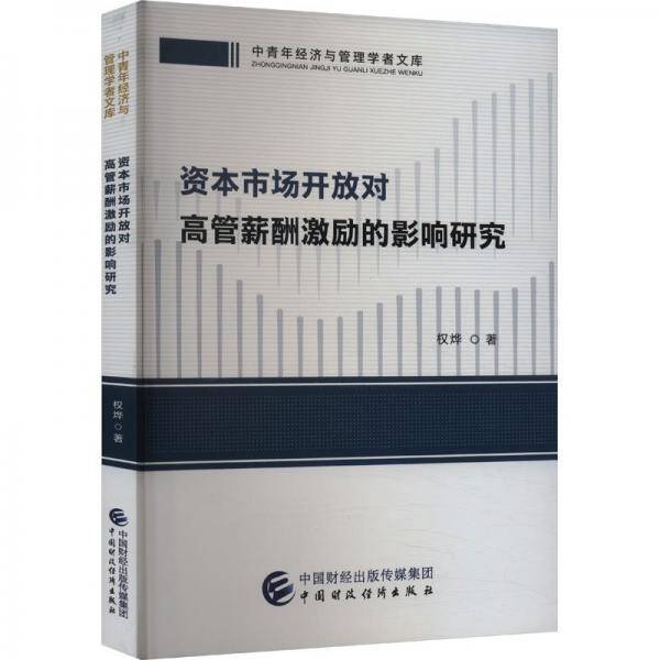 资本市场开放对高管薪酬激励的影响研究 权烨