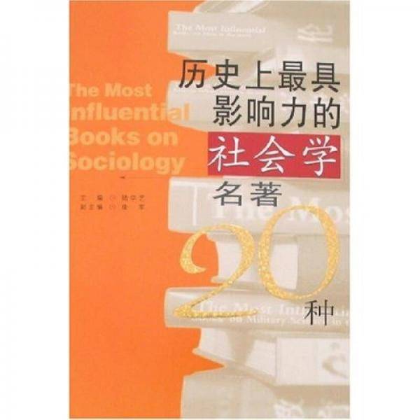 历史上最具影响力的社会学名著20种