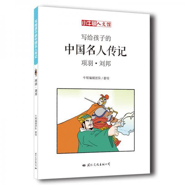 童立方・小牛顿人文馆：写给孩子的中国名人传记：项羽・刘邦