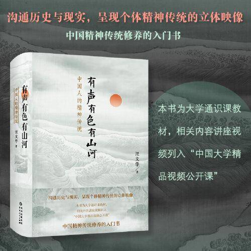 有声有色有山河：中国人的精神传统（精装）