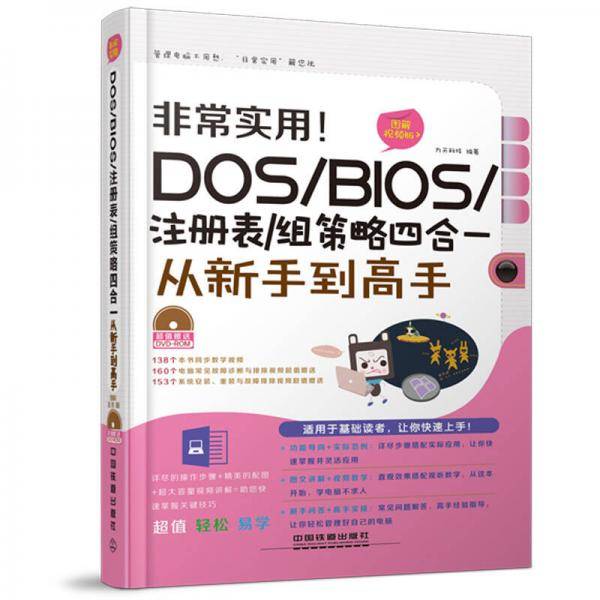 非常实用 DOS BIOS 注册表 组策略四合一从新手到高手 图解视频版 含盘