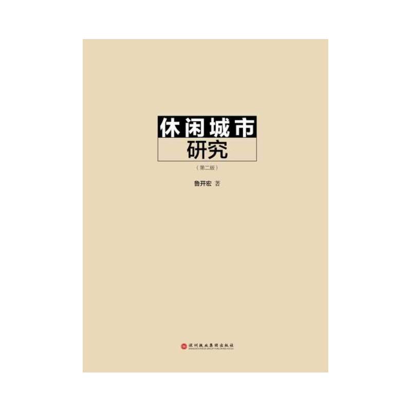 休闲城市研究