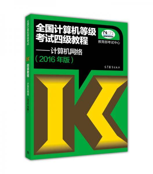 全国计算机等级考试四级教程：计算机网络(2016年版)