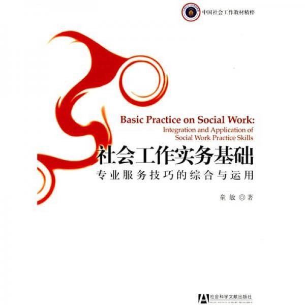 社会工作实务基础
