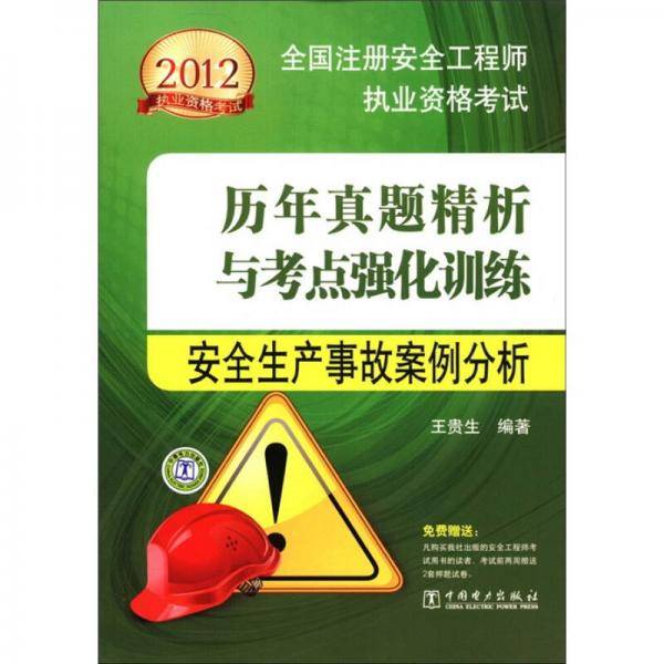 2012全国注册安全工程师执业资格考试历年真题精析与考点强化训练 安全生产事故案例分析