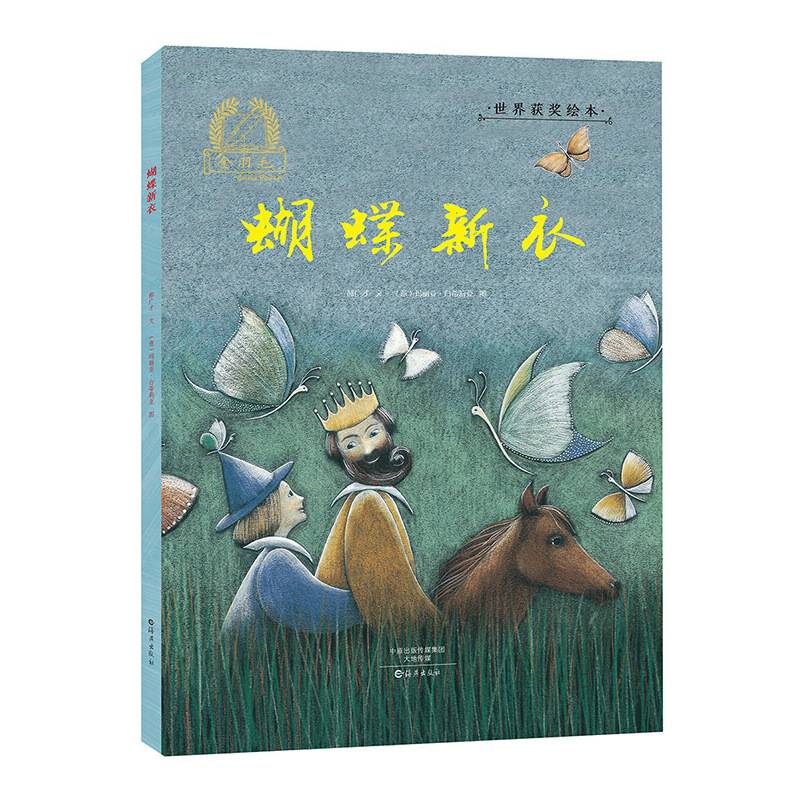 金羽毛・世界获奖绘本 蝴蝶新衣